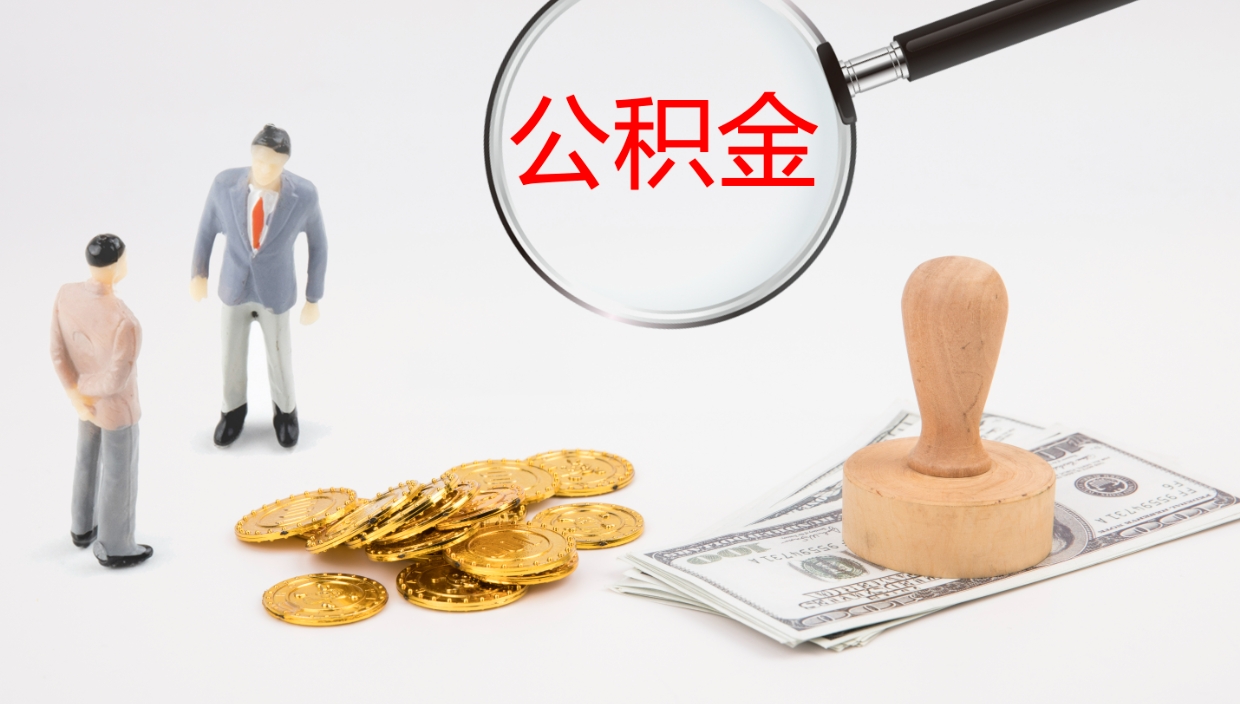 沧州公积金小额提取（小额公积金提取中介费用）